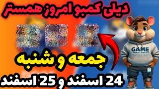 دیلی کمبو امروز همستر | کارت های روزانه همستر | 24 اسفند و 25 اسفند | Hamester kombat Daily Kombo