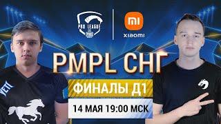 [RU] 2021 PMPL CIS Finals Day 1 | Season 1 | PUBG MOBILE Pro League 2021