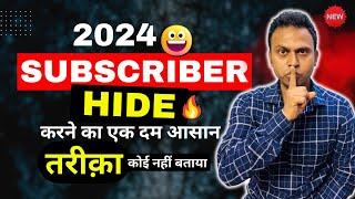 subscribe hide करने का एकदम आसान तरीक़ा | youtube subscribe hide kaise kare | subscribe hide