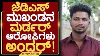 ಜೆಡಿಎಸ್ ಮುಖಂಡನ ಮರ್ಡರ್ ಆರೋಪಿಗಳು ಅಂದರ್ ! | ಚಿಕ್ಕಬಳ್ಳಾಪುರ @MMTV-News 05-01-2025