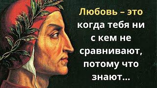 Данте Алигьери. Сокровищница мудрых цитат. Лучшие цитаты о жизни.