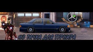 #3 Тачка для турнира за 400к+ | M-W201 E190 | Drag Racing Уличные Гонки