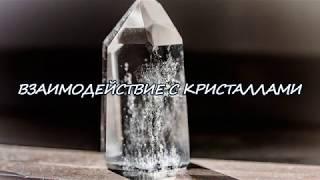 Взаимодействие с кристаллами. Олег Тэрра