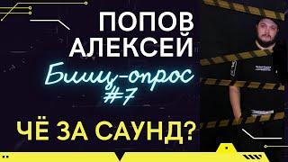 ЧЗС БЛИЦ #7 АЛЕКСЕЙ ПОПОВ THE ASHES