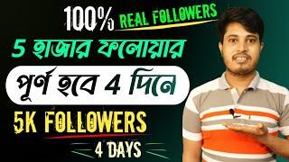 5 হাজার ফলোয়ার পূর্ণ হবে 4 দিনে | 5k Followers Complete In 4 Days | Facebook Followers Baranor Upay