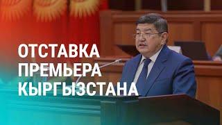 Акылбек Жапаров ушел в отставку. Дефицит газа в Узбекистане. Дефицит электричества в Кыргызстане