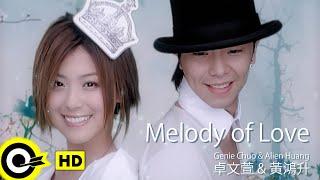 【ENG SUB】 Genie Chuo卓文萱&Alien Huang黃鴻升 【Melody of Love 愛的主旋律】Official Music Video