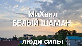 МиХаил БЕЛЫЙ ШАМАН. Путь Духа.  Ретрит в Лоо.