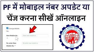 How to Change Mobile Number in PF Account Online | PF Account me Phone Number Kaise Change Kare