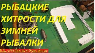 САМЫЕ ЛУЧШИЕ САМОДЕЛКИ ТОП 5 ДЛЯ ЗИМНЕЙ РЫБАЛКИ НА 2023,ИНТЕРЕСНЫЕ РЫБАЦКИЕ ХИТРОСТИ.