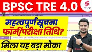 BPSC TRE 4.0 Notification Update | BPSC Teacher Vacancy Update | Bihar Shikshak Bharti | DH Sir