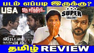 The Goat Tamil review | the greatest of all time USA Review | The G.O.A.T Review | solurathakelu