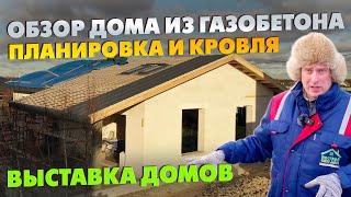 Одноэтажный ДОМ ИЗ ГАЗОБЕТОНА! / Обзор планировки и монтаж кровли / Выставка домов Построй Себе Дом