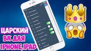 Супер Вк с Оффлайном и музыкой бесплатно для Iphone Лучший способ!