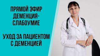 Прямой эфир Деменция (слабоумие), уход за пациентом с деменцией Ответы на вопросы 13.11.2021