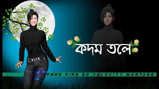 Kodom Tolay Remix | কদম তলে বসে আছে Tiktok  Free Fire Beat Sync Montage  | @AbhishekAichMusic