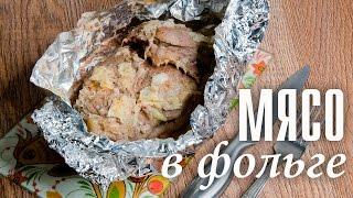 Мясо в фольге