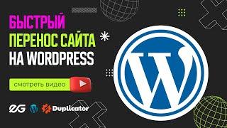  КАК ПЕРЕНЕСТИ САЙТ НА WORDPRESS НА ДРУГОЙ ХОСТИНГ | МИГРАЦИЯ САЙТА НА WORDPRESS | DUPLICATOR