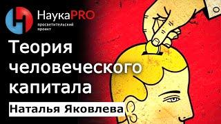 Теория человеческого капитала и теория человеческого потенциала – Наталья Яковлева | Научпоп