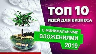 ТОП 10 бизнес идеи на 2019. Бизнес без денег. Бизнес идеи 2019. Бизнес 2019. Про бизнес