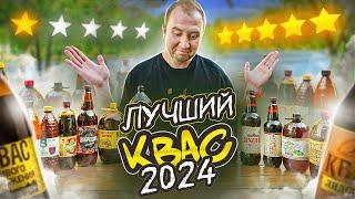 ПРОБУЮ 18 РАЗНЫХ КВАСОВ!  ИЩЕМ ЛУЧШИЙ! 2024