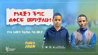 የነዳጅን ችግር ልቀርፍ መጥቻለሁ"! |የ14 አመቱ ታዳጊ የፈጠራ ባለሙያ አብዱልሀፊዝ|የዘመን ሰንደቅ|HarunMedia||#ethiomuslim #habesha