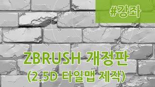 [무료강의] 게임그래픽 ZBrush 개정판 -  2.5D를 활용한 타일맵 제작