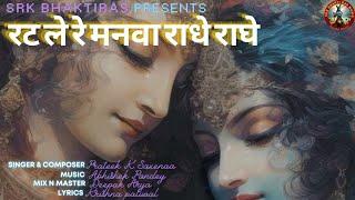 Rat Le Re Manva Radhe Radhe | Prateek K Saxenaa | SRK BHAKTI RAS