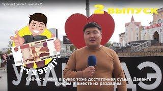 Тухэриг | сезон 1. выпуск 2