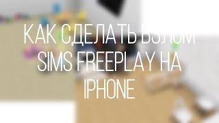  Как скачать взлом на симс FreePlay на iPhone