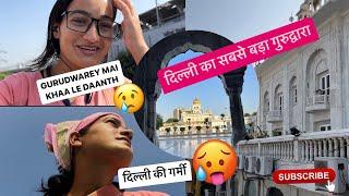 दिल्ली का सबसे बड़ा गुरुद्वारा | बांग्ला साहिब गुरुद्वारा #youtube #gurudwara #travel #viral