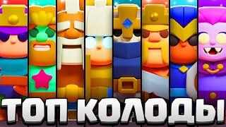 ЛУЧШИЕ КОЛОДЫ НА ВСЕХ ГЕРОЕВ В CLASH MINI! НЕРЕАЛЬНАЯ ИМБА В КЛЕШ МИНИ В СЕРЕДИНЕ ПЯТОГО СЕЗОНА!