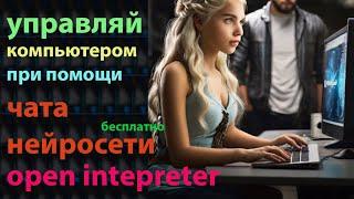 Включи автопилот на своем ПК, дай задание и получи результат. Open interpreter, openAI api