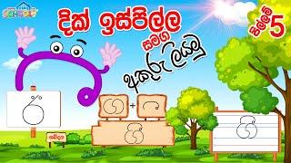 Pillam - dik ispilla - දික් ඉස්පිල්ල සමග අකුරු ලියමු - පිල්ලම් පාඩම 5