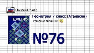 Задание № 76 — Геометрия 7 класс (Атанасян)