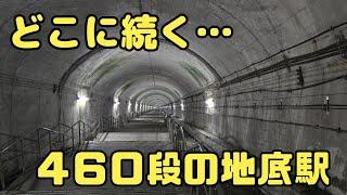 【日本一】のモグラ駅!!下りホームは300m以上歩かなければ到達しない駅に潜入!!