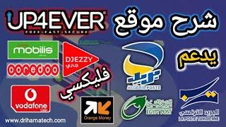 شرح موقع UP 4ever لتحميل الملفات وربح المال يدعم CCP  و فليكسي موبيليس mobilis واوريدو وجيري والعديد