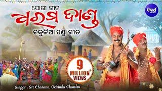 Dharma Danda ଧର୍ମ ଦାଣ୍ଡ || SriCharana & Gobinda Chandra || WORLD MUSIC