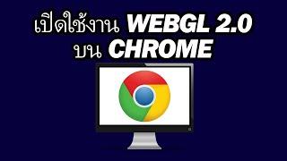 วิธีเปิดใช้งาน WebGL 2 0 บน Google Chrome | เป็นขั้นเป็นตอน