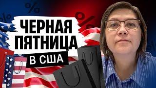 Черная пятница в Америке! Закупаемся.