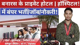 बनारस के प्राइवेट सेक्टर में नई भर्ती | हॉस्पिटल जॉब | होटल जॉब | सिक्योरिटी गार्ड जॉब | वाराणसी जॉब