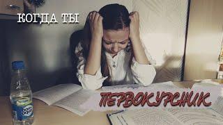 КОГДА ТЫ ПЕРВОКУРСНИК | ЖИЗНЕННЫЕ СИТУАЦИИ В УНИВЕРЕ