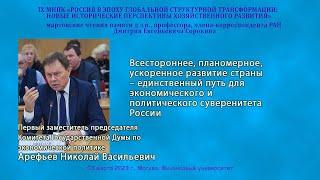 Арефьев Н.В. - Всестороннее, планомерное, ускоренное развитие страны...