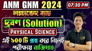 দ্রবণ (Solution) | ANM GNM Physical Science Class 2024 | ANM GNM 2024 Preparation | ANM GNM 2024