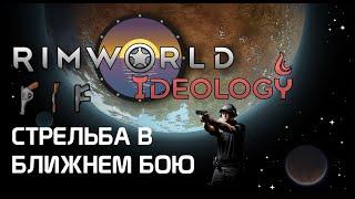 Как стрелять в ближнем бою? Rimworld 1.3 Ideology