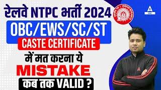 RRB NTPC 2024 OBC/EWS/SC/ST/Certificate | RRB NTPC Caste Certificate By Pawan Moral Sir