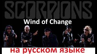 Scorpions - Wind of Change на русском языке [переVodka || Russian Cover]