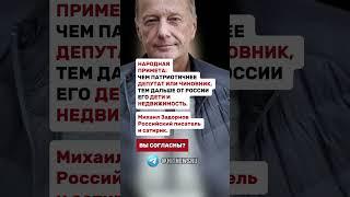 Михаил Задорнов, Российский писатель и сатирик.