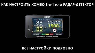 Как настроить гибрид 3-в-1 или радар-детектор на примере iBOX F5 LaserScan WiFi Signature Dual