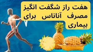هفت راز شگفت انگیز مصرف آناناس برای  بیماری که تا بحال از آن بی خبر بودید